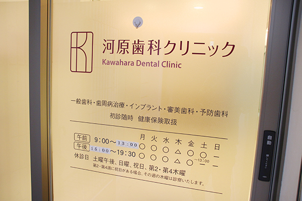 河原歯科クリニック 高槻市 高槻駅・高槻市駅より徒歩圏内の「河原歯科クリニック」