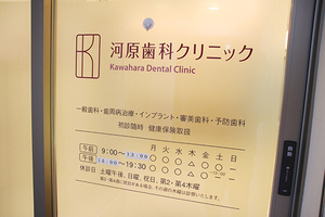 河原歯科クリニック 高槻市