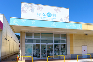 はな歯科クリニック 北九州市小倉南区
