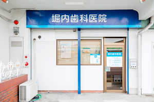 堀内歯科医院 堺市西区