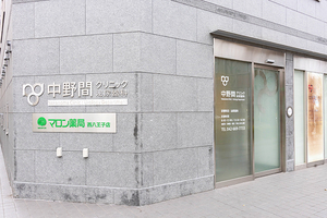 中野間クリニック泌尿器科 八王子市