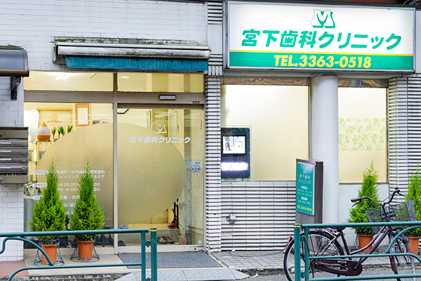 宮下歯科クリニック 中野区 スーパーマーケットの通り向かいに立つクリニック