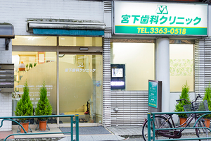 宮下歯科クリニック 中野区 スーパーマーケットの通り向かいに立つクリニック