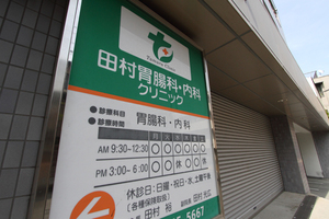田村胃腸科・内科クリニック 町田市