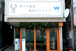 等々力駅前歯科クリニック