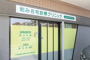 和み在宅診療クリニック 福岡市城南区