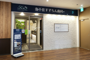 北千住すずらん歯科 足立区