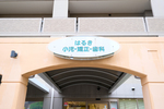 はるき小児・矯正・歯科