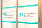 ふじた耳鼻咽喉科クリニック