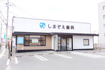しまぞえ歯科