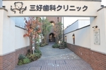 三好歯科クリニック