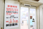 神田眼科診療所