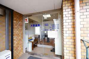 大西歯科 神戸市灘区