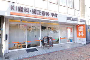KI歯科・矯正歯科 平井 江戸川区