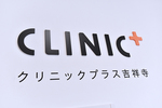 クリニックプラス吉祥寺 武蔵野市