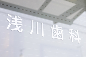 浅川歯科 平塚市