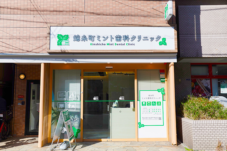 錦糸町ミント歯科クリニック 墨田区 錦糸町駅から徒歩9分、都道315号沿いに2023年に開業