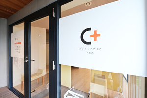 クリニックプラス下北沢 世田谷区