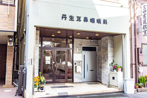 医療法人 丹生医院 大阪市西区