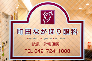 町田ながほり眼科  町田市