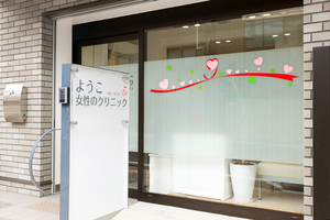 ようこ女性のクリニック 京都市東山区