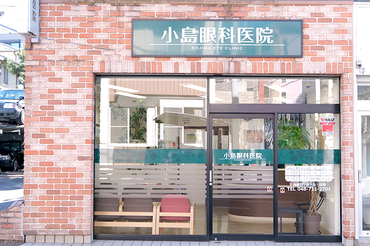小島眼科医院 さいたま市浦和区 北浦和駅から徒歩5分とアクセス良好