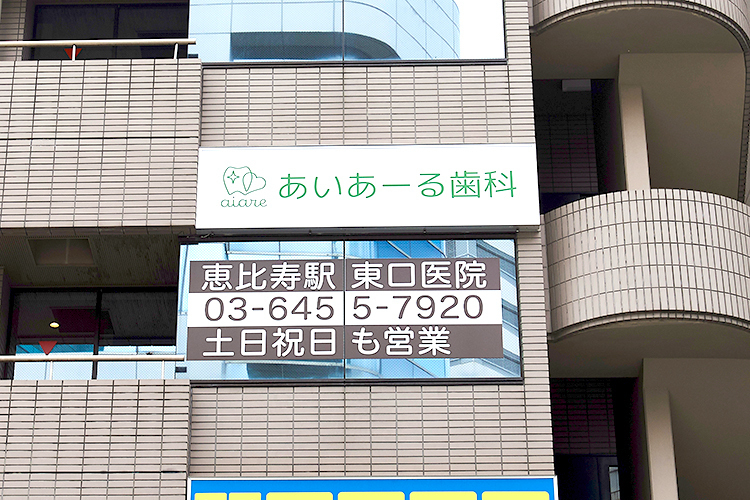 あいあーる歯科恵比寿駅東口医院 渋谷区 恵比寿駅から徒歩1分。恵比寿通り沿いの建物の3階にある