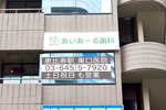 あいあーる歯科恵比寿駅東口医院 渋谷区 恵比寿駅から徒歩1分。恵比寿通り沿いの建物の3階にある