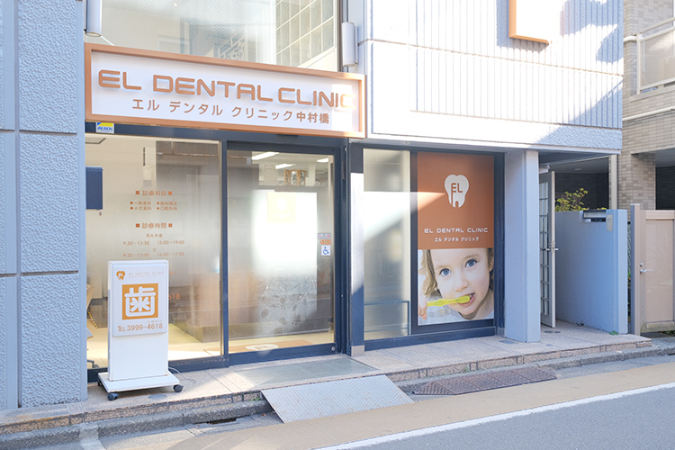 エルデンタルクリニック中村橋 練馬区 中村橋駅から徒歩2分の好立地。アクセスのしやすい歯科医院