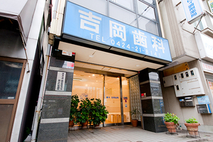 歯科吉岡医院 西東京市