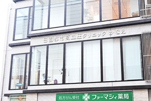 田園都市高血圧クリニックかなえ 横浜市青葉区