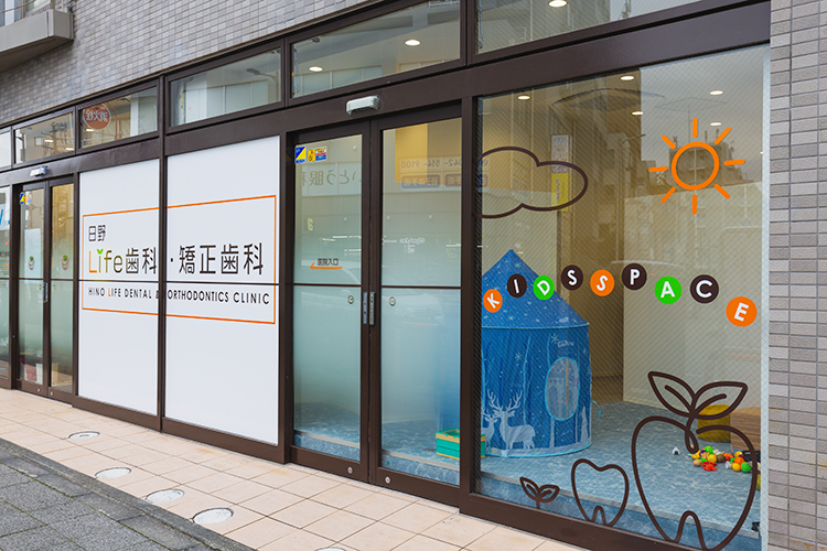 日野Life歯科・矯正歯科 日野市 日野駅から徒歩1分