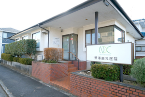 野澤歯科医院 成田市