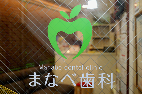まなべ歯科 尼崎市 かわいらしいロゴマークが目印のクリニック