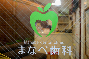 まなべ歯科 尼崎市