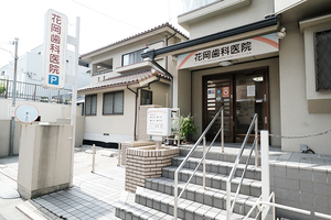 花岡歯科医院 芦屋市