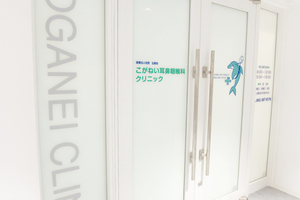 こがねい耳鼻咽喉科クリニック 小金井市