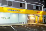 陽光台歯科クリニック