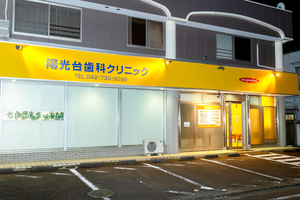 陽光台歯科クリニック 相模原市中央区