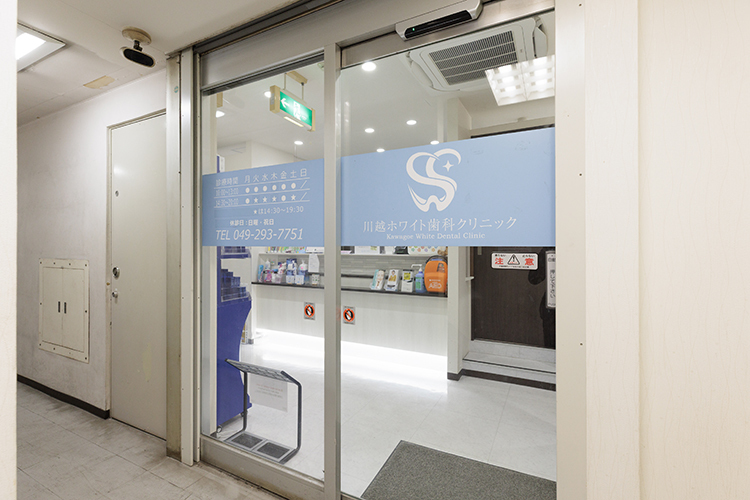 川越ホワイト歯科クリニック 川越市 川越駅西口より徒歩1分。仕事帰りや買い物ついでに通院可能