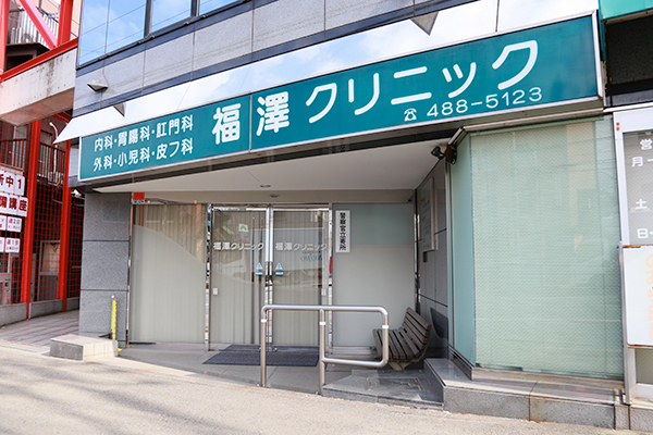福澤クリニック 横浜市神奈川区 ブルーライン片倉町駅から徒歩8分