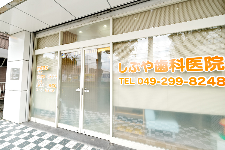 しぶや歯科医院 川越市 鶴ヶ島駅西口より徒歩1分。駅近至便な立地