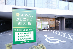 スマイルクリニック西大島 江東区