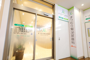 まつむら腎泌尿器科 和泉市