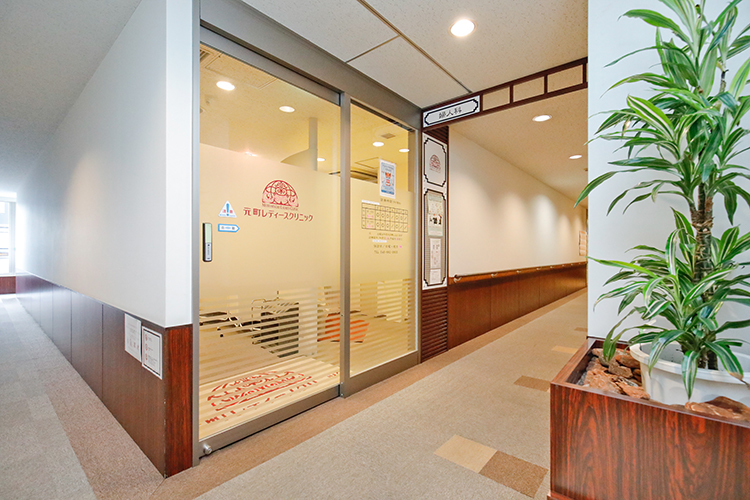 元町レディースクリニック  横浜市中区 元町・中華街駅からすぐのクリニックモールで診療をする同院