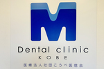 Mデンタルクリニック神戸