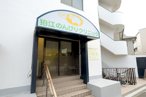 狛江のんびりクリニック 狛江市