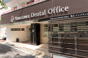 米澤歯科醫院 西宮市