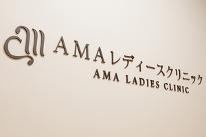 AMAレディースクリニック 尼崎市