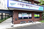 三宿通り整形外科クリニック